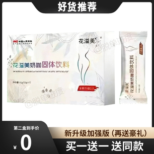 花溢美奶咖固体饮料升级版2.0微商小红书抖音同款【官方正品】
