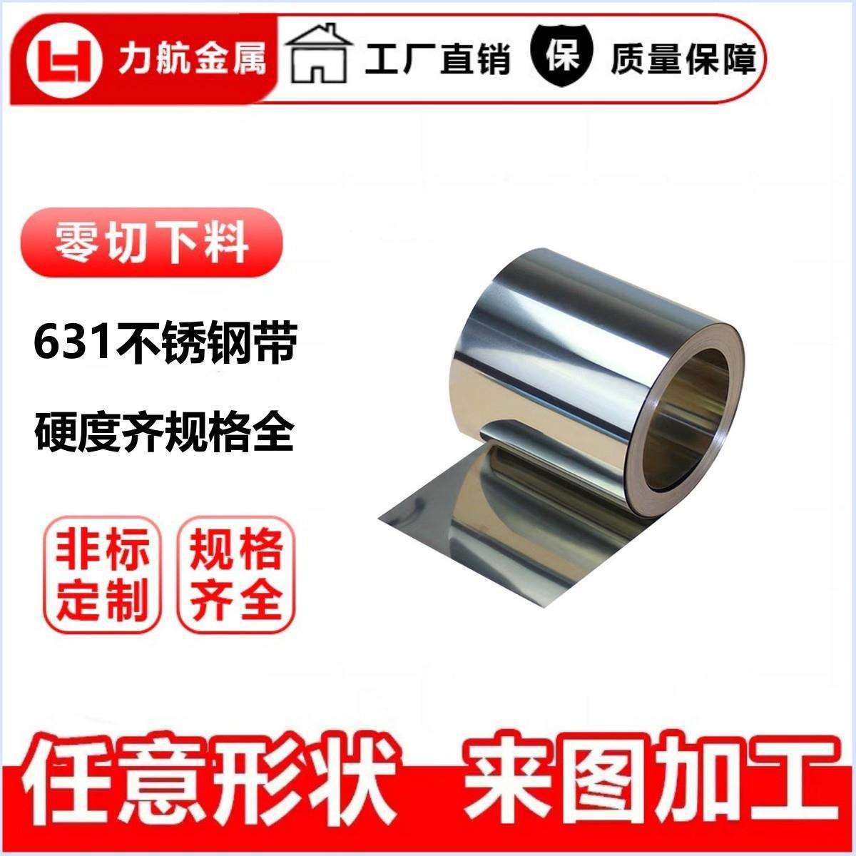 厂家SUS631不锈钢带 17-7进口钢带 SUS632不锈钢卷带 分条剪板