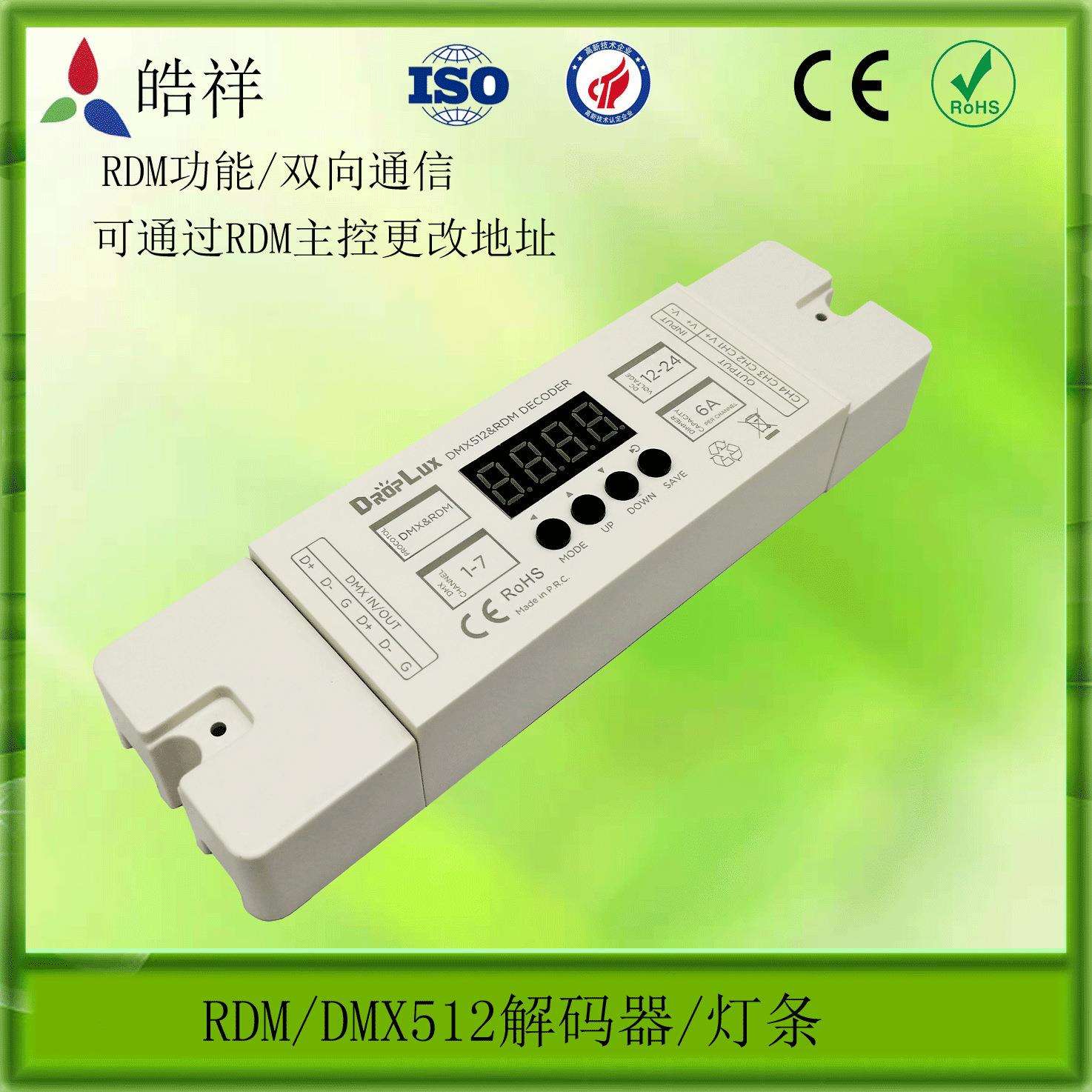 RDM解码器 DMX512解码器 4合1解码器 DMX控制器