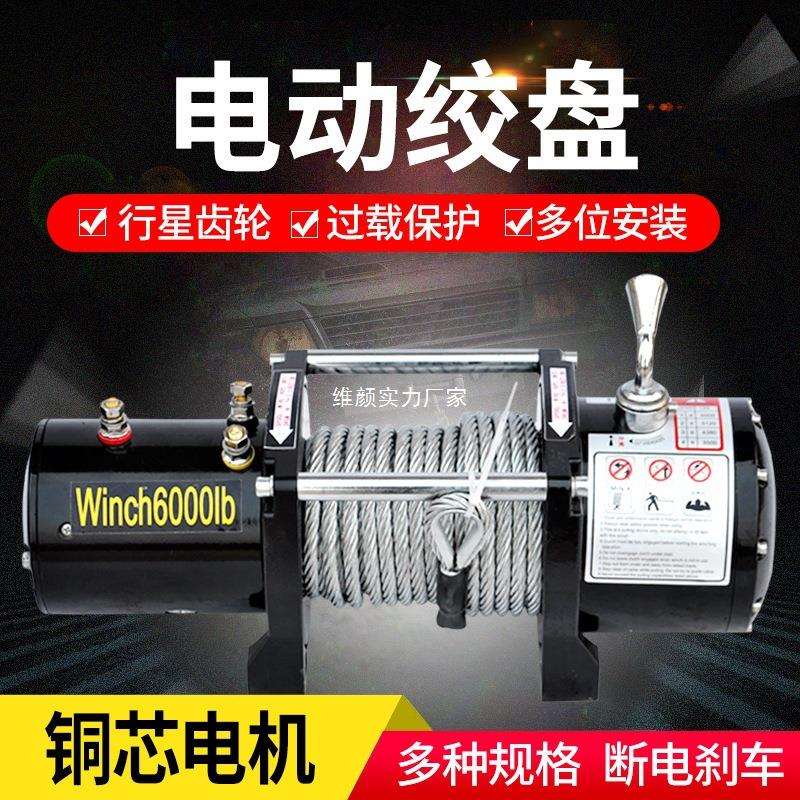 电动绞盘12V车载越野车拖车自救汽车绞盘24V卷扬机快速车用小吊机