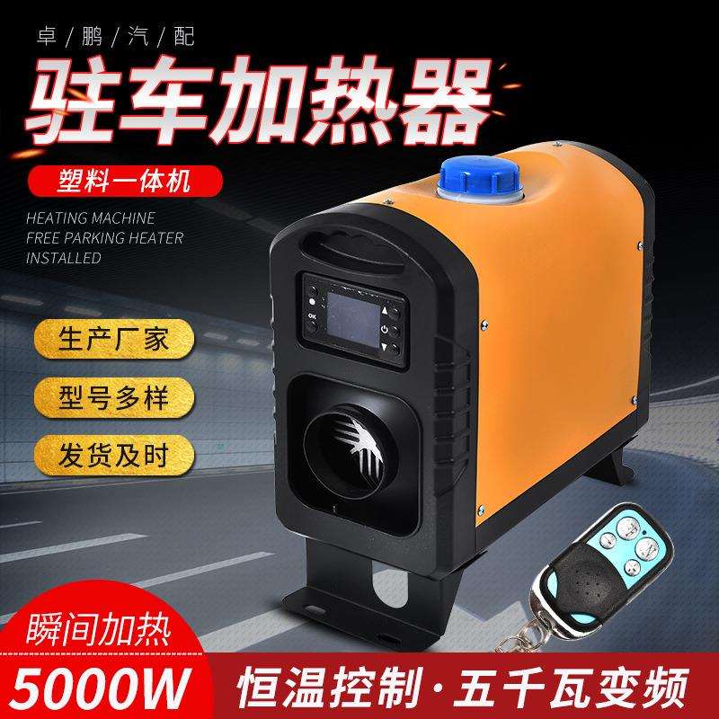 驻车加热器汽车货车载暖风机12V24V塑料燃油空气柴油取暖器