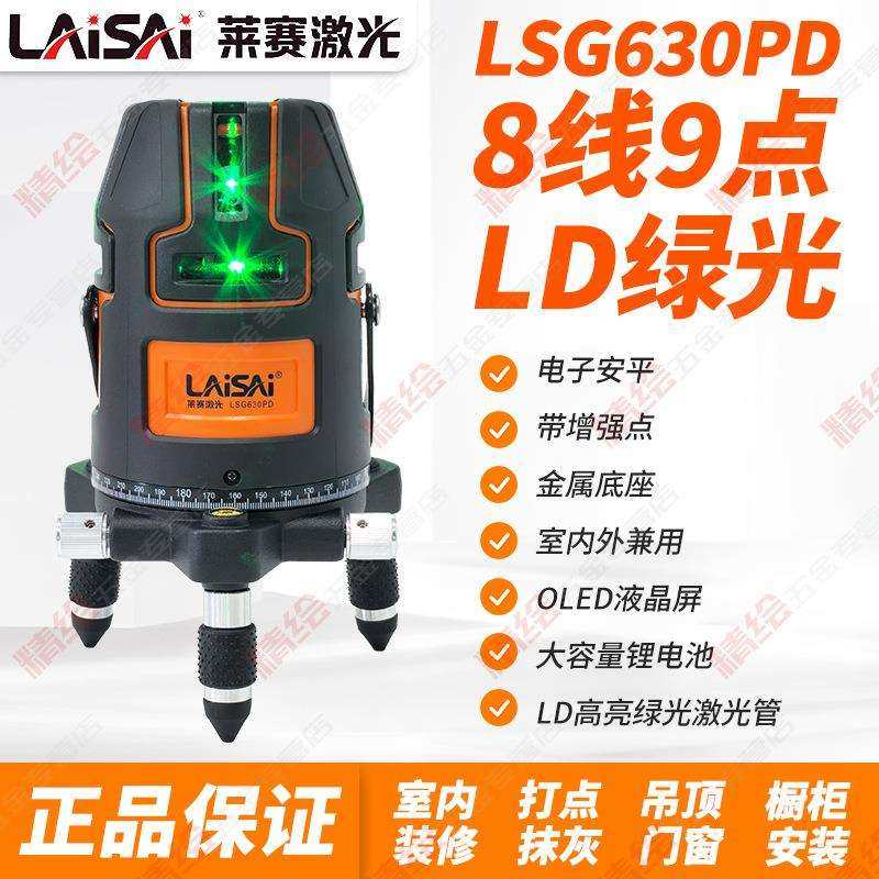 莱赛LSG630PD绿光高精度8线9点强光细线户外投线带点标线水平仪