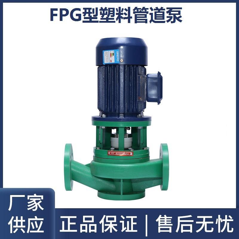 50FPL/FPG型立式塑料管道离心泵耐酸碱耐腐蚀增强聚丙烯管道泵