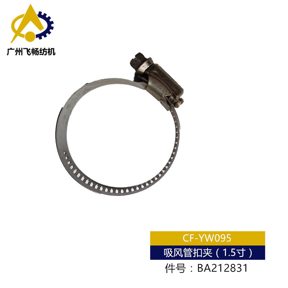毕加诺纺织机配件 吸风管扣夹（1.5寸/1寸） BA212831/BA212830