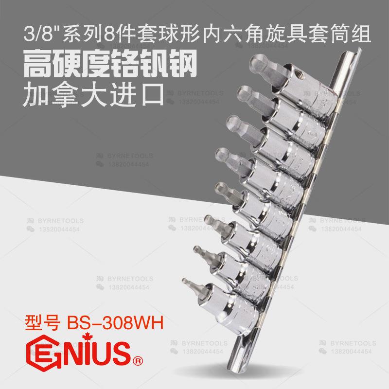 天赋GENIUS进口工具3/8系列8件套球形内六角旋具套筒组BS-308WH