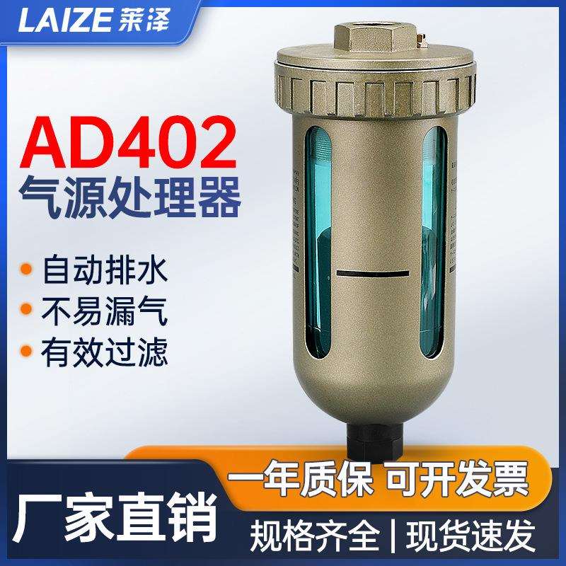 莱泽气动 自动排水器 AD402-04 PT1/2 4分 气源处理器智能过滤器