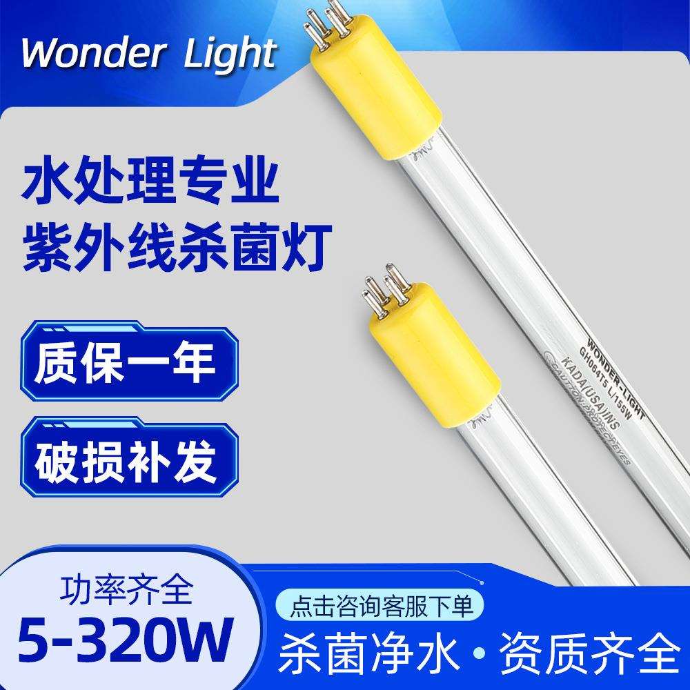 WONDER-LIGHT杀菌灯 185纳米GPH1554T6VH/HO/150W TOC降解紫外灯