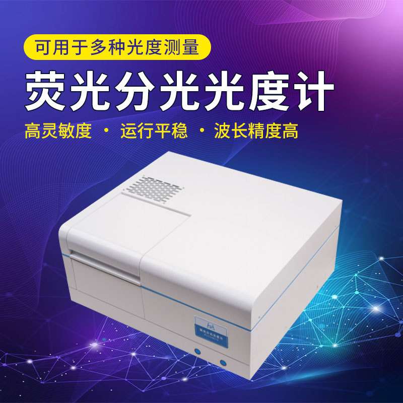 荧光分光光度计 分子荧光光谱仪 光谱仪厂家直销