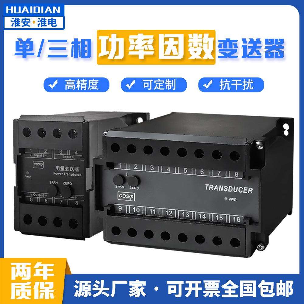 生产单三相功率因数流变送器0.2级高精度变送器智能准确