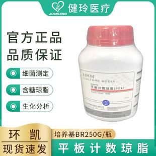 瓶 现货销售平板计数琼脂 BR250g 培养基 广东环凯 含糖琼脂PCA