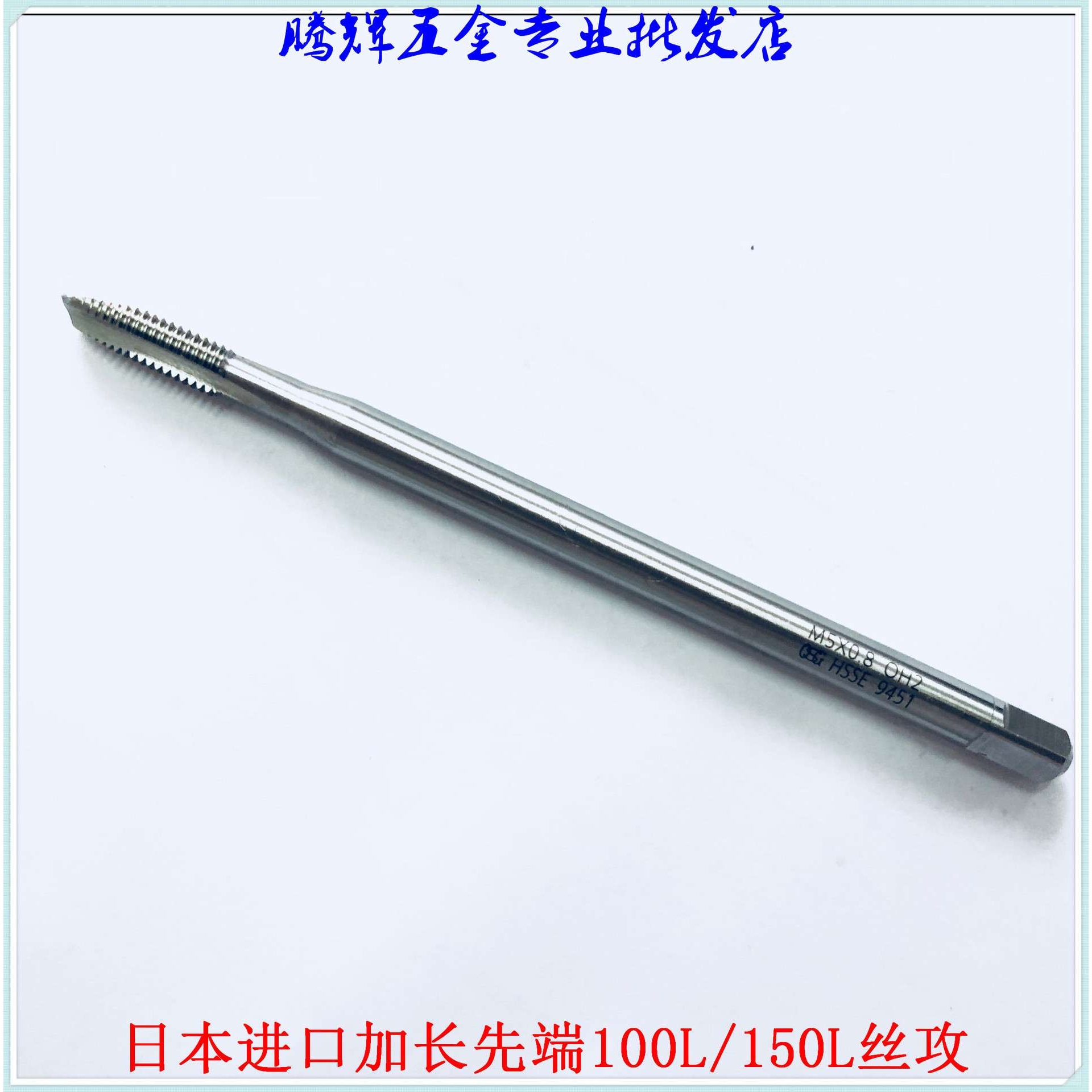 OSG加长先端丝攻M2X0.4M3*0.5M4X0.7M5*0.8M6*1*80L先端切削丝锥