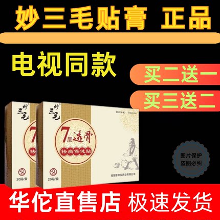 妙三毛膏药七层透骨贴电视同款膏药贴官方旗舰店妙三毛86味筋骨贴