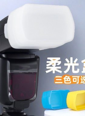 适用于神牛闪光灯柔光罩V860II/V850III V850II/V850/V860/tt685