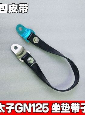 摩托车配件小太子GN125H/C HJ125-8F座包带坐垫带子座垫皮带鞍带