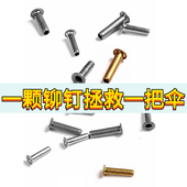 修伞铆钉雨伞骨架铆钉伞骨钉钓鱼伞穿骨子帽钉三折五折长伞连接件