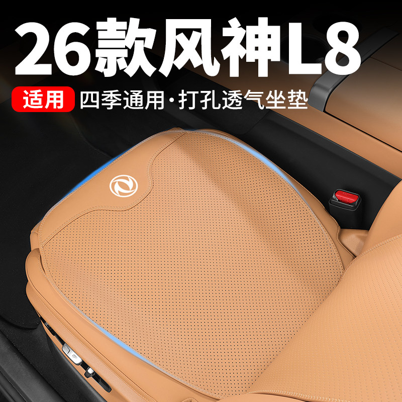 2026款东风风神L8坐垫25款专用汽车内用品座椅保护套座垫靠垫透气