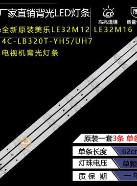 极速全新原装美乐LE32Mn12 LE32M16灯条4C-LB320T-YH5t/YH7液晶硬