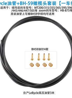 新品自行车油碟油管5mmq液压油刹橄榄头通用禧玛诺BH59/BH90油针