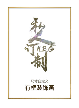 新品来图定制f装饰画现代有框画订做微喷油画布挂墙画客厅玄关简
