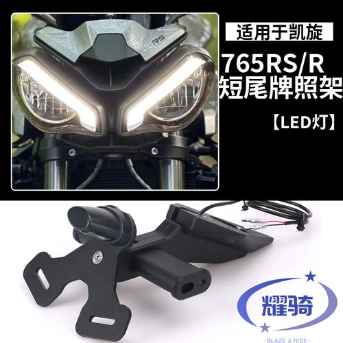 新品适用凯旋 675/765RS/R/S改装短尾车牌架支架摩托配Z件后尾挡