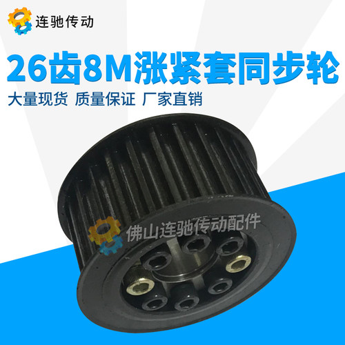 新品涨紧套同步轮45号钢带轮8M 26齿 内孔1E8/19/20/22/24/25/35