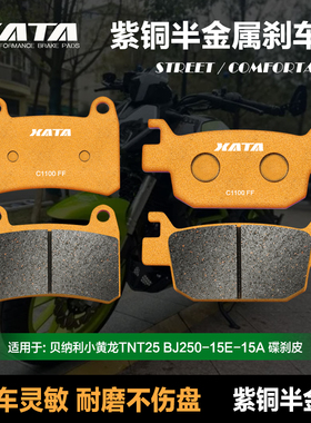 极速XATA半金属刹车片 贝纳利小黄龙 TNTC25 BJ250-15E-15A 改装