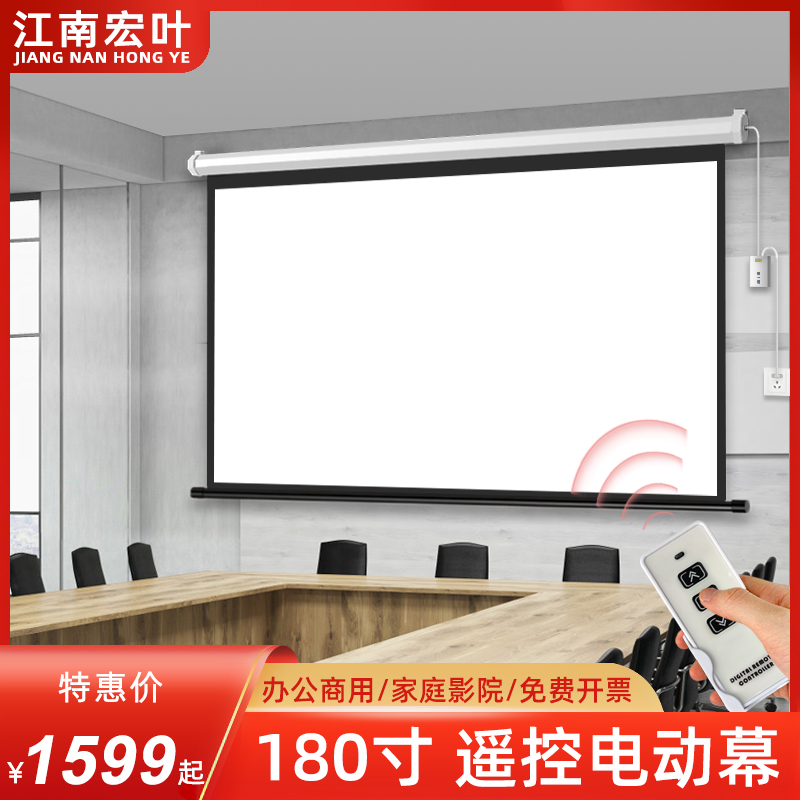 极速江南宏叶电动幕布180寸4:3/16H:9投影幕布家用白玻纤遥控自动