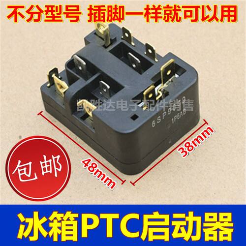 新品。冰压缩机启动i器6SP9033/69/6SP9031保箱护器PTC继电器冰箱