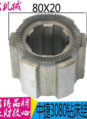极速中捷机床Z3080*25 Z3063*20钻床水平轴结合子 R内花键 63316A