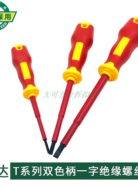 极速。世达T系列h双色柄一字绝缘螺丝刀批61321 61322 61323 6132