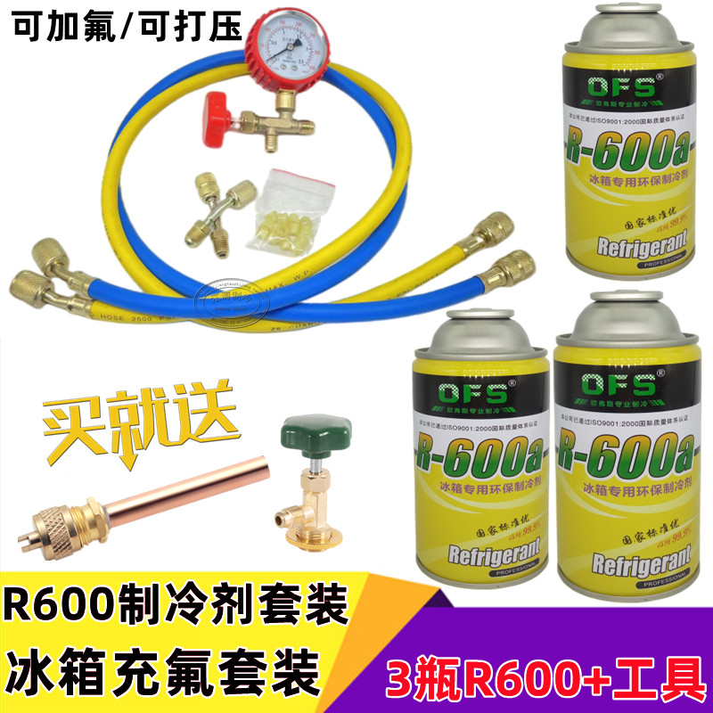 极速。包邮冰箱冰柜R600A冷媒雪种纯H氟利昂加氟工具套装冰种冷冻,农用物资,苗木固定器/支撑器,淘宝优惠券,粉丝福利购,淘宝优惠卷