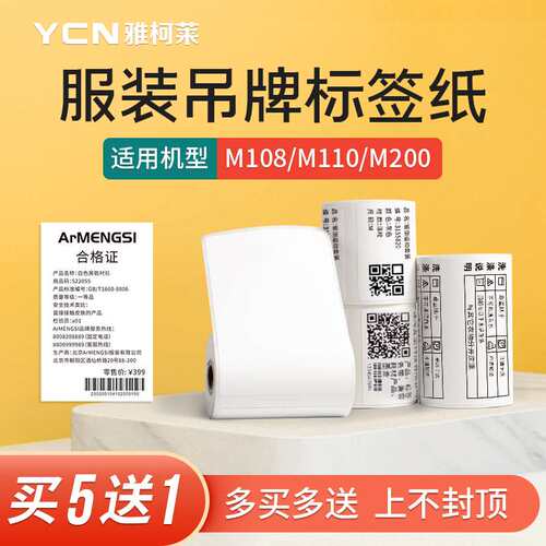 极速原装雅柯莱Mj108/M110/M220标签打印机三防热敏纸不干胶二维