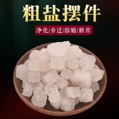 极速家用粗盐净宅l大粒海盐乔迁喜事净化消磁风水盐散装 泡脚新房