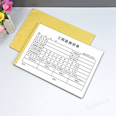 极速工程款预付单二联预付款申请表三联I建筑工程施工进度付款申
