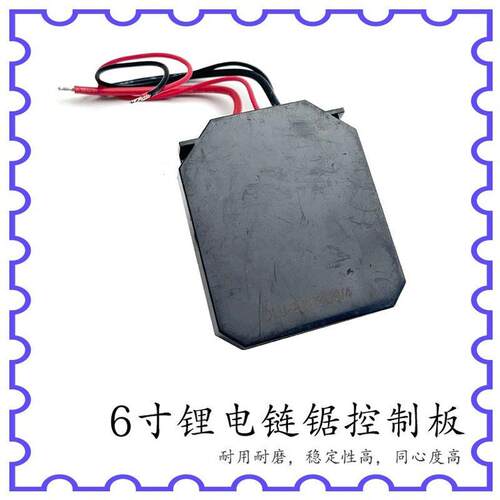 新品z4/6寸8寸无刷锂电电w链锯开关控制主板变速驱动器充电控制电