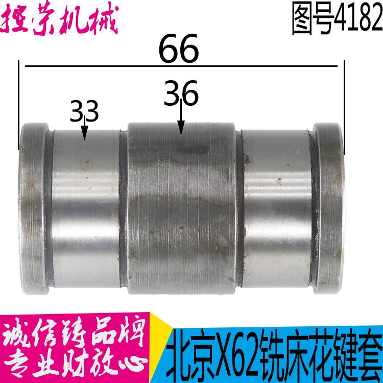 极速X62铣床花键套 北p京X62W铣床滚针套 X62 63W铣床配件 铣床配