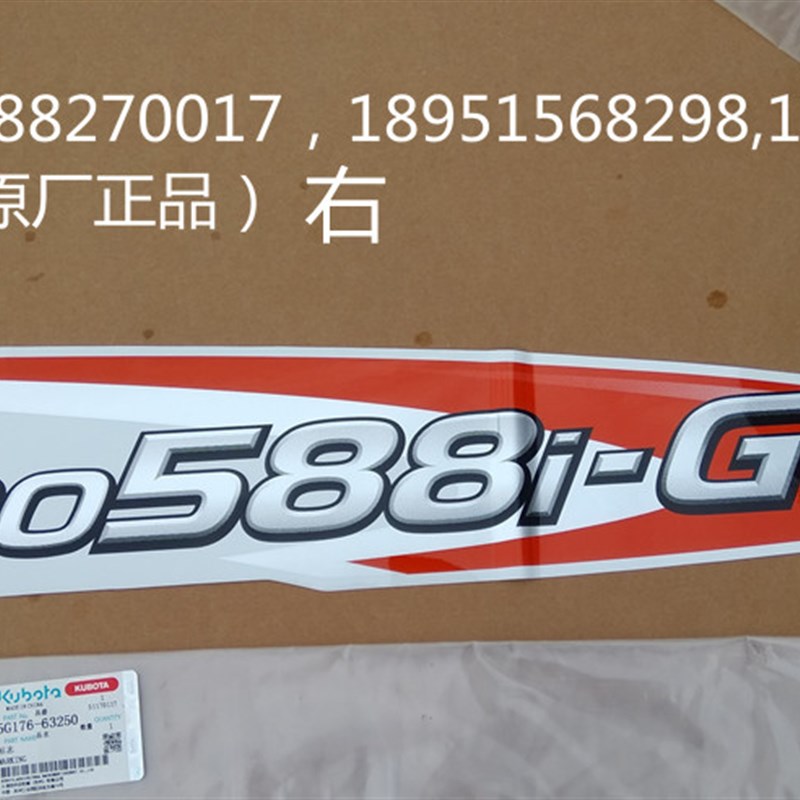 极速保田588ii-G收割机高炮管标志贴纸 右()-63250