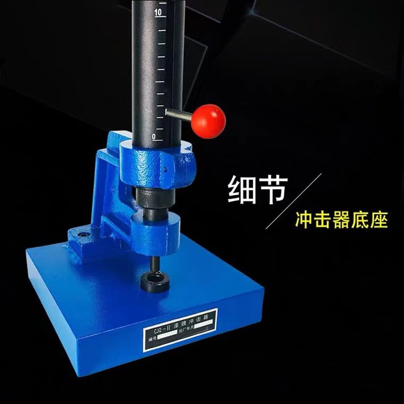 极速现货QCJ漆膜冲击试验机漆B膜冲击器金属油漆涂层耐冲击测试仪