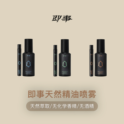 即事舒缓宁神助眠精油能量香氛