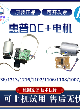 原装惠普HP1213nf 1216 1136DC板 P1106 P1108 P1007A 1008W电机