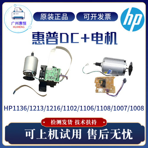 原装惠普HP1213nf 1216 1136DC板 P1106 P1108 P1007A 1008W电机