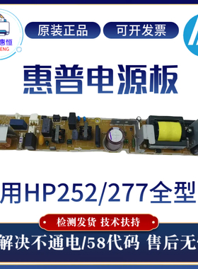 全新原装惠普HP252N 277DW电源板277N 252DW供电板电路板RM2-7395