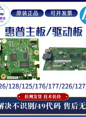 原装惠普HP126A 128FN 226DW 176N主板177FW 125 127FW 225接口板