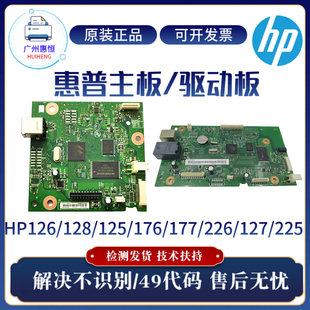 226DW 128FN 176N主板177FW 125 225接口板 原装 127FW 惠普HP126A