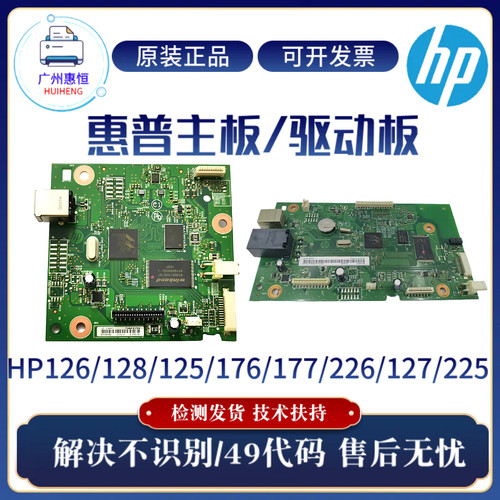 原装惠普HP126A 128FN 226DW 176N主板177FW 125 127FW 225接口板