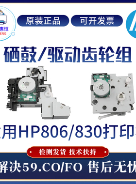 原装正品惠普HP806XH 830定影驱动齿轮组806DN 830硒鼓驱动齿轮组