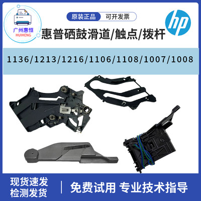 原装惠普HP1213 1216 1136硒鼓滑道P1007 1106 1108高压触点 拨杆