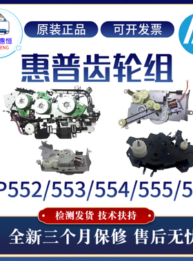 原装惠普HP552 553 554DN硒鼓齿轮组555 577DN单双面定影驱动齿轮