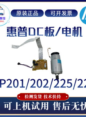 原装惠普HP226DW 201A 202DW DC板225 202N引擎板控制板 电机马达