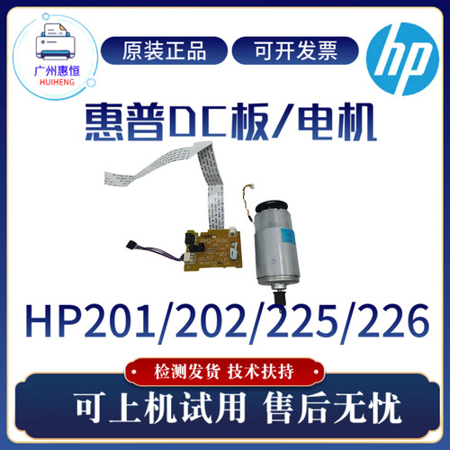 原装惠普HP226DW 201A 202DW DC板225 202N引擎板控制板 电机马达